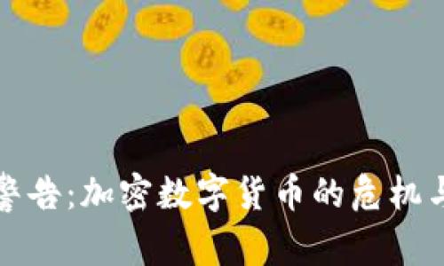 重磅警告:加密数字货币的危机与机遇