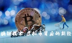揭秘区块链技术:虚拟币背后的新经济革命