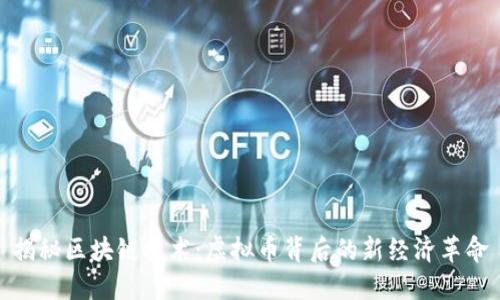 揭秘区块链技术:虚拟币背后的新经济革命