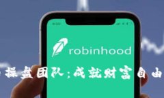 揭秘虚拟币操盘团队:成就财富自由的幕后推手