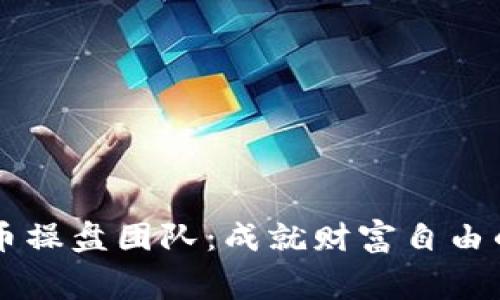 揭秘虚拟币操盘团队:成就财富自由的幕后推手