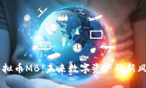 虚拟币MB:未来数字资产的新风口