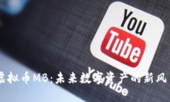 虚拟币MB:未来数字资产的新风口