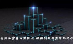 香港加密货币新纪元:拥抱创新与监管的平衡