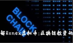深入了解Ronex虚拟币:区块链投资的新机遇
