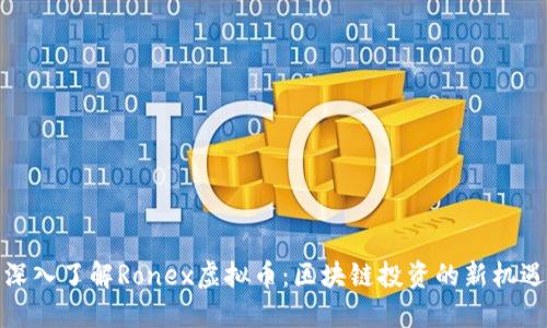 深入了解Ronex虚拟币：区块链投资的新机遇
