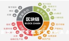 虚拟币框架分析:探索数字货币的未来发展路径