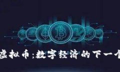 BNQ虚拟币:数字经济的下一个风口