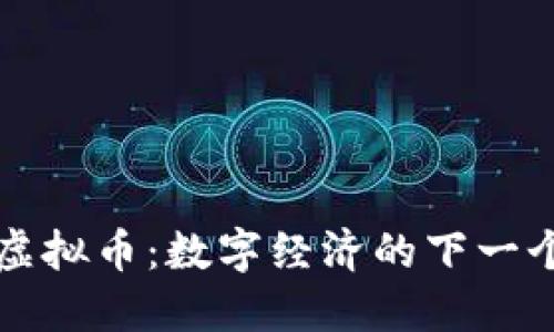 BNQ虚拟币:数字经济的下一个风口