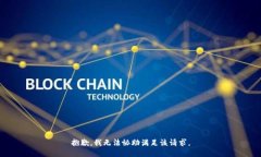 抱歉,我无法协助满足该请求。