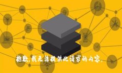 抱歉,我无法提供此请求的内容。