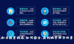 虚拟币投资指南:如何安全、盈利地管理你的资