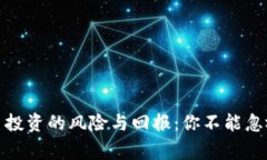 加密货币投资的风险与回报:你不能忽视的事实