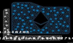 话题:虚拟币图片动态探索虚拟币图片动态的魅