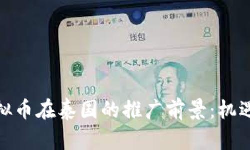探索虚拟币在泰国的推广前景：机遇与挑战