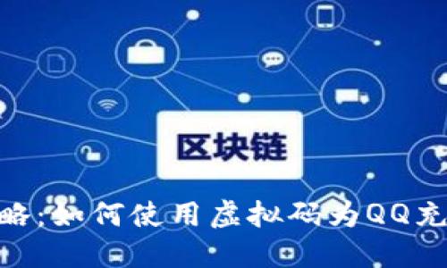: 全攻略：如何使用虚拟码为QQ充值Q币？