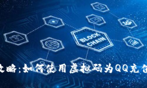 : 全攻略：如何使用虚拟码为QQ充值Q币？