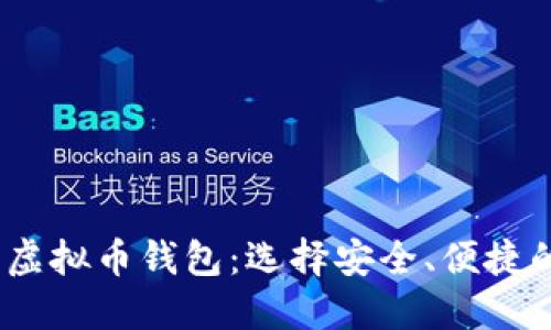 : 2023年最热门的虚拟币钱包:选择安全、便捷的数字资产管理工具