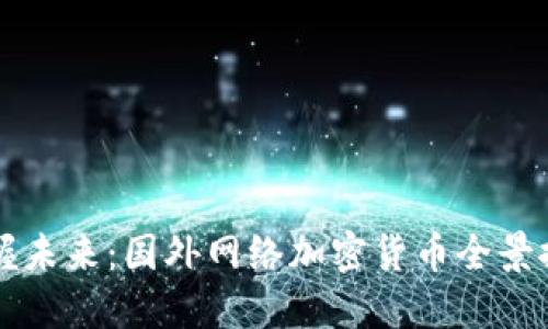 掌握未来:国外网络加密货币全景探索