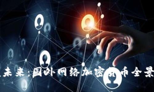 掌握未来:国外网络加密货币全景探索