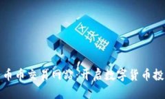 探索虚拟币币币交易网站:开启数字货币投资的