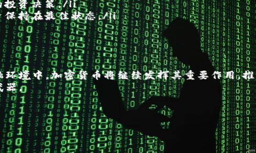   加密数字货币首富：财富的崛起与未来的展望 / 

 guanjianci 加密货币, 财富, 投资 /guanjianci 

引言
加密数字货币的迅猛发展使其成为金融世界中的一颗耀眼新星。在一个相对短暂的时间内，无数的投资者和企业家通过这一新兴领域实现了财富的快速积累。加密货币首富们的崛起不仅仅是个人的财富故事，更是整个金融体系变革的一个缩影。通过了解这些首富的成功之路，我们能够更好地理解加密货币的影响力及其未来的发展潜力。

加密数字货币的基础知识
加密数字货币是一种利用密码学进行安全交易的数字代币。比特币（Bitcoin）作为第一个被广泛接受的加密货币，成立于2009年，标志着数字货币时代的开始。从那时起，数千种加密货币纷纷涌现，包括以太坊（Ethereum）、瑞波币（Ripple）等，各自都有其独特的特点和应用场景。
加密货币的核心特点包括去中心化、匿名性和安全性，这些特性使其成为传统金融体系的有效补充，并吸引了越来越多的投资者。区块链技术作为支撑加密货币的基础，提供了透明、安全的交易记录，彻底改变了我们对金融交易的传统认知。

加密数字货币首富的崛起之路
随着加密货币的暴涨，涌现出众多首富。它们的财富累积之路各有不同，但通常包括如下几个共同特点：
ul
    listrong潜在的远见：/strong很多首富在加密货币刚刚兴起时就进行了投资，彼时的价格非常便宜。例如，比特币在2010年时的价格仅为几美分，而直到2021年，其最高曾飙升至接近6万美元。/li
    listrong技术支持：/strong很多加密货币的创建者和投资者都具备一定的技术背景，这让他们可以更深入地理解技术的运用与发展趋势，从而做出更明智的投资决策。/li
    listrong社区影响：/strong成功的加密货币项目往往有一个强大的支持社区，首富们通过与其他投资者和技术开发者的紧密互动，不断推动项目发展。/li
/ul

加密数字货币首富的案例分析
让我们看看几位著名的加密数字货币首富的成长历程：
ul
    listrong中本聪（Satoshi Nakamoto）：/strong比特币的创始人，虽然真身一直是个谜，但他创造的比特币在全球范围内改变了人们对金融和财富的认知。虽然他早期挖矿时获得的比特币现已价值数十亿美元，但中本聪始终没有将这些比特币完全变现。/li
    listrong维塔利克·布特林（Vitalik Buterin）：/strong以太坊的共同创始人，他将智能合约的概念引入了区块链领域。通过以太坊的平台，许多去中心化应用（DApps）得以实现，布特林因此获得了巨额财富。/li
    listrong查理·李（Charlie Lee）：/strong莱特币（Litecoin）的创始人，查理·李从比特币中获得灵感，创建了一种更快速、更轻松的交易替代方案。他的成功与投资者们对莱特币信心的增强密不可分。/li
/ul

加密数字货币未来的发展趋势
随着技术的发展及投资者意识的提升，加密数字货币的未来显得更加光明。目前，加密货币的使用场合逐渐扩展，从简单的价值储存和交换工具，向更复杂的金融服务发展。以下是加密数字货币可能的未来趋势：
ul
    listrong去中心化金融（DeFi）：/strongDeFi是一个新兴的金融生态系统，其核心在于无须中介的金融服务。将有越来越多的投资者和用户参与到这一新的金融模式中。/li
    listrong监管政策的完善：/strong随着越来越多的国家意识到加密数字货币的潜力，关于其法律法规的制定也在不断推进。这将为加密市场的成熟化和稳定性提供保障。/li
    listrongCBDC的兴起：/strong中央银行数字货币（CBDC）成为各国央行关注的焦点，也许会带来一场金融革新。尽管CBDC与加密货币有不同的性质，但它们之间的互动将会影响整个金融市场的格局。/li
/ul

常见问题分析
问题一：为什么加密货币如此受欢迎？
加密货币的受欢迎程度可归因于多个因素。首先，现阶段全球对金融的不信任感在上升，许多人希望寻找去中心化的替代方案，认为加密货币能够提供更大的控制权和隐私保护。其次，加密货币的高收益潜力吸引了大量的投资者，他们希望通过投资获得丰厚的回报。此外，加密货币的技术基础——区块链技术，能够带来更高效的交易方式和透明度，进一步促进了用户的接受度。
另外，一些加密货币推出时，整体市场价格较低，使得早期投资者在短期内能够获取巨额利潤，这也激励了更多的人加入到这个市场中。从金融跨界的角度看，加密货币为金融服务带来了创新的机会，尤其在支付、跨境交易和资产管理等方面都显示出其优越性。
然而，加密货币的高波动性也带来风险。在许多情况下，投资者需要具备相应的知识才能在这个市场中立足。因此，尽管加密货币的受欢迎程度不断提升，但在参与之前，深入了解其背后的技术和市场动向仍然至关重要。

问题二：加密货币投资面临的主要风险是什么？
加密货币投资的风险多种多样，主要包括但不限于以下几个方面：
ul
    listrong市场波动性：/strong加密货币价格波动幅度大，可能在短时间内经历剧烈的涨跌，给投资者带来显著的财务风险。许多加密货币的价格容易受到市场情绪、政策变化等因素的直接影响。/li
    listrong安全风险：/strong虽然区块链技术本身具备很高的安全性，但与之相关的钱包、交易所却可能存在安全隐患。黑客攻击、欺诈及恶意软件等问题在加密货币世界都时有发生。/li
    listrong法规不确定性：/strong全球各国对加密货币的监管政策不同，某些国家可能重新审视相关监管措施，甚至完全禁止加密货币的使用。这种政策的不确定性，也增加了投资者的风险。/li
    listrong项目失败：/strong加密市场中不乏涌现出大量的项目或初创公司，许多项目因缺乏技术支持、团队能力或商业模式而最终失败。这些项目的失败不仅造成投资者损失，还可能导致整个行业的信心动摇。/li
/ul
因此，投资者在进入加密货币市场之前，需谨慎评估自身风险承受能力，并做足够的调研，以规避可能的风险。

问题三：加密货币如何影响传统金融体系？
加密货币的崛起正在深刻改变传统金融体系。首先，加密货币通过去中心化的特性，打破了传统金融中必须依赖银行或金融中介的模式，使得个人和企业能够直接进行交易，降低了交易成本和效率。
此外，随着越来越多的金融机构和企业接受加密货币作为一种支付方式，传统金融开始逐步适应这一新型资产类别。各大银行和支付平台纷纷推出加密货币服务，推动了整个金融行业的技术创新和变革。
另一个重要的影响是资本流动的改变。加密货币在全球范围内的流通性，吸引了大批投资者参与其中，使得资金能够以更快的速度和更低的成本流动，这在很多情况下促进了资本市场的动态发展。
然而，加密货币的扩张也增加了一定的不确定性，尤其是在金融风控能力、监管政策适应性等多个方面，传统金融行业需要不断调整以应对新的挑战。因此，加密货币与传统金融体系之间的互动将会是未来经济金融发展的重要观察点。

问题四：如何选择适合我的加密货币投资策略？
在选择适合自己的加密货币投资策略时，投资者需要考虑几个关键因素，包括个人的投资目标、风险承受能力和时间投入等。
ul
    listrong明确投资目标：/strong确定你希望在加密货币投资中获得什么。是为了长期增值，还是短期交易获利？每种目标可能会促使你选择不同的交易策略。/li
    listrong风险承受能力：/strong每位投资者对风险的接受程度不同，了解自己的风险承受能力是选择投资策略的重要一步。对于风险承受能力较低的投资者，可以考虑以稳健、分散的投资策略为主，不宜集中投资于高风险资产。/li
    listrong市场研究与分析：/strong在制定投资策略前，需对市场和相关项目进行深入的研究与分析，了解其技术面、基本面以及市场情绪等信息，做出更为明智的投资决策。/li
    listrong定期评估与调整：/strong市场瞬息万变，投资策略亦需要随时根据市场变化进行调整。在投资过程中，定期复查并评估策略的有效性及可行性，确保投资保持在最佳状态。/li
/ul
最终，成功的加密货币投资不在于一夜暴富，而在于理性的决策与长期投入。了解自身情况，制定合理的策略，才能在这个高度动态的市场里面不断前行。

结论
随着加密数字货币的不断发展与普及，财富的崛起与未来的展望变得愈发引人注目。加密货币首富的背后是技术的变革、市场的灵活性与投资者的智慧。在未来的金融环境中，加密货币将继续发挥其重要作用，推动全球金融体系向更高效、透明的方向发展。
个人和企业在这一过程中应当关注市场变化，及时调整策略，以迎接加密货币带来的各种机遇与挑战。在这个极具前景的市场中，理智与智慧将成为我们前行的重要武器。

（因内容篇幅限制，建议分段阅读。）

如果您有更具体的要求或需要进一步的讨论，请告诉我！