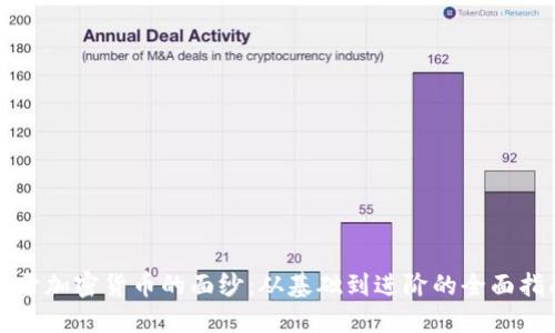 揭开加密货币的面纱:从基础到进阶的全面指南