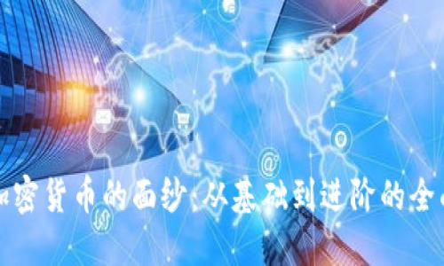 揭开加密货币的面纱:从基础到进阶的全面指南