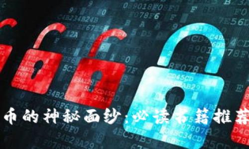 揭开加密货币的神秘面纱:必读书籍推荐与深入解析
