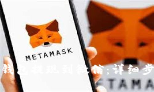 如何将虚拟币钱包提现到微信：详细步骤与注意事项