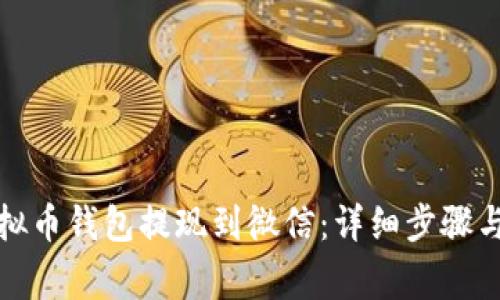 如何将虚拟币钱包提现到微信：详细步骤与注意事项