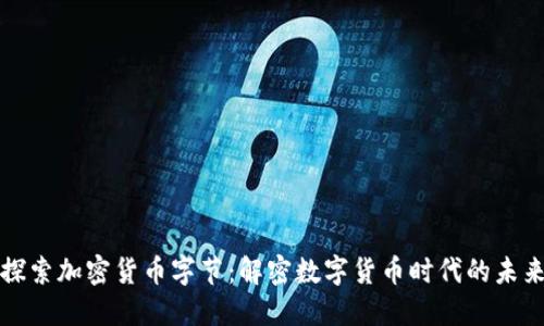 探索加密货币字节:解密数字货币时代的未来