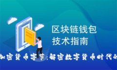 探索加密货币字节:解密数字货币时代的未来