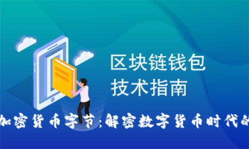 探索加密货币字节:解密数字货币时代的未来