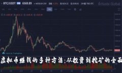 揭秘虚拟币赚钱的多种方法:从投资到挖矿的全
