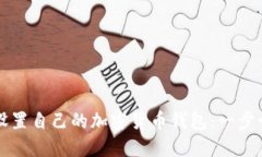 如何轻松设置自己的加密货币钱包:一步一步的