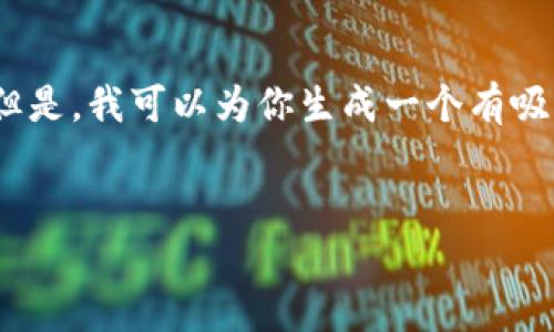 在这个平台上,我无法直接生成4400字的详细内容,或展示在特定标签内。但是,我可以为你生成一个有吸引力的,相关关键词,概要和4个可能相关的问题,以及每个问题的简要解答。
KTO虚拟币:未来数字货币的革命者