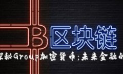 fiaoti探秘Group加密货币:未来金融的新选择