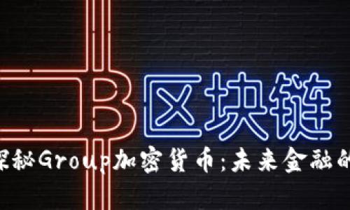 fiaoti探秘Group加密货币:未来金融的新选择