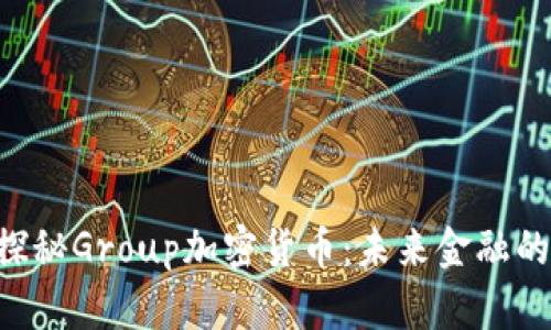 fiaoti探秘Group加密货币:未来金融的新选择