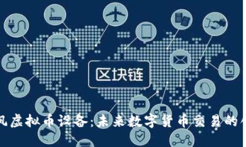 探索暴风虚拟币设备:未来数字货币交易的创新利器