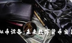 探索暴风虚拟币设备:未来数字货币交易的创新