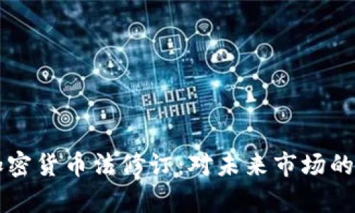 深入解析加密货币法修订:对未来市场的影响与展望