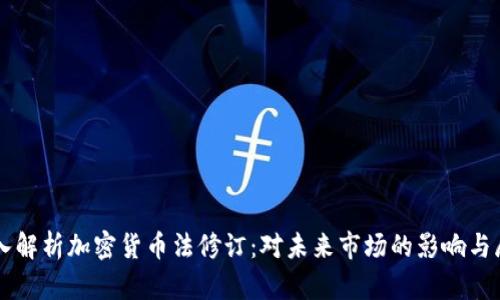 深入解析加密货币法修订:对未来市场的影响与展望