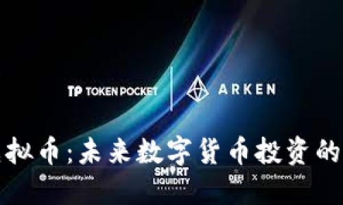 FIYY虚拟币:未来数字货币投资的新机遇