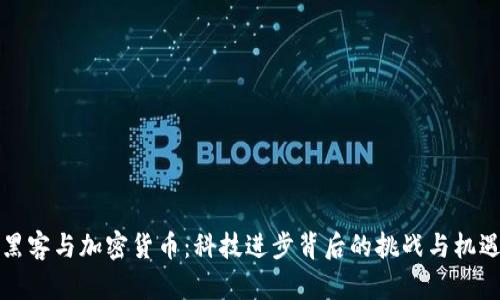 黑客与加密货币:科技进步背后的挑战与机遇