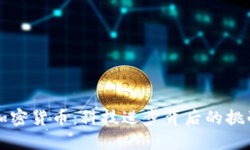 黑客与加密货币:科技进步背后的挑战与机遇