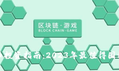 加密货币投资指南:2023年最值得囤积的币种