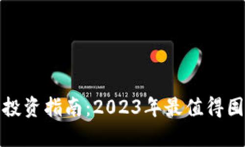 加密货币投资指南:2023年最值得囤积的币种