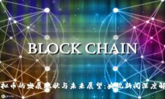 虚拟币的发展现状与未来展望:央视新闻深度解